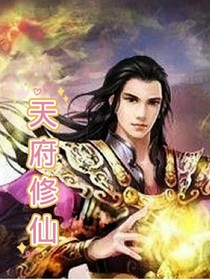 天府修仙