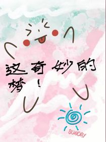 这奇妙的梦