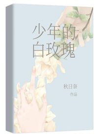 少年的白玫瑰