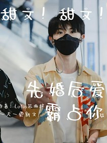 马嘉祺：先婚后爱霸占你