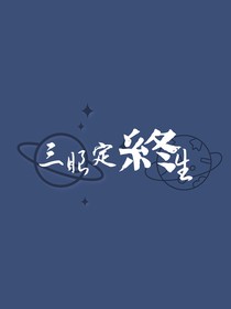 翔霖：三眼定终生
