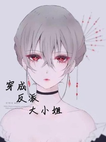 我穿成了反派大小姐