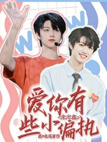 朱志鑫：愛(ài)你有些小偏執(zhí)
