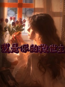 快穿我是你的救世主