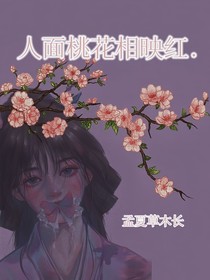 人面桃花相映红……