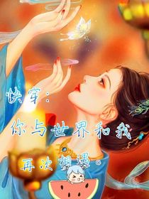 快穿：你与我和世界再次相遇