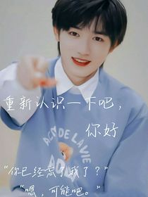重新认识一下吧，你好