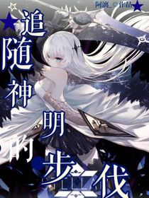 追隨神明的步伐