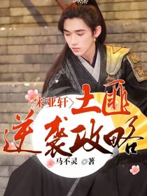 宋亚轩：土匪逆袭攻略