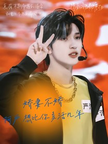 严浩翔：奔向你