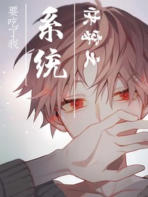 快穿之：系统要吃了我