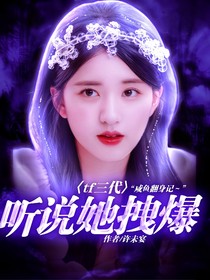 tf三代：聽(tīng)說(shuō)她拽爆