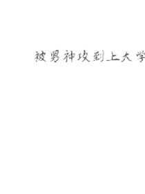 男神攻我到大学