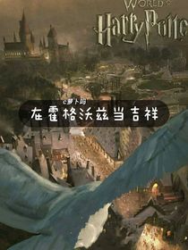 在霍格沃兹当吉祥物-d935