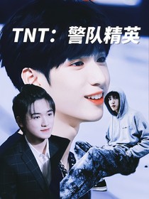 TNT：警队精英