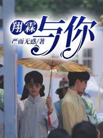 翔霖：與你