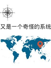 又是一个奇怪的系统