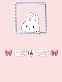 星梦之路