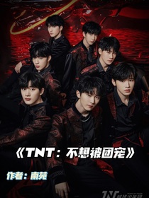 TNT：不想被團(tuán)寵