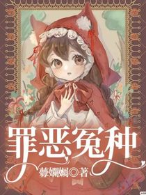 罪恶冤种