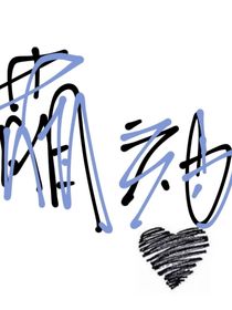 表白了吗