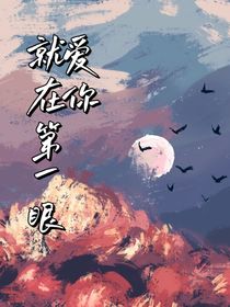爱你就在第一眼