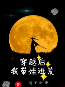 穿越后，我带娃逃荒