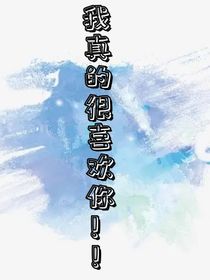 我真的很喜欢你！！