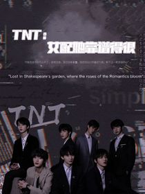 TNT：女配她靠譜得很