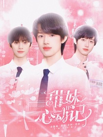 TF三代：甜妹心动日记