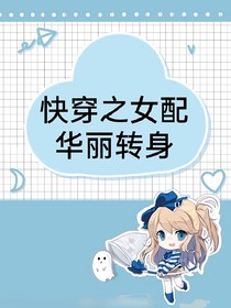 快穿之女配华丽转身