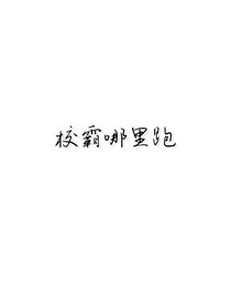 校霸哪里跑