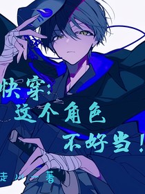 快穿：这个角色不好当