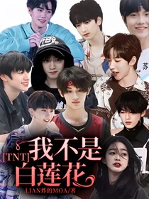 TNT：我不是白蓮花-d982