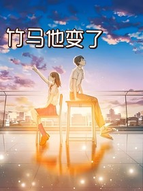 竹马他变了