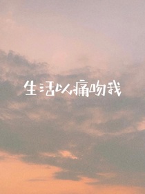 生活以痛吻我