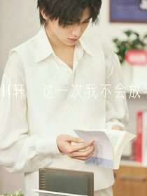 all轩：这次我不会放手了