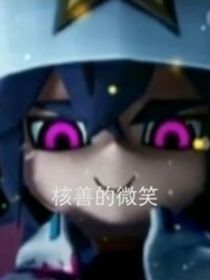 all雷：他的笑容有点甜