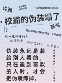 校霸的伪装塌了