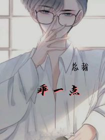总裁，乖一点