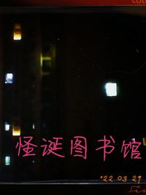 怪诞图书馆