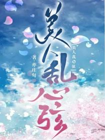 美人乱心弦