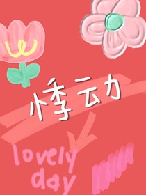 TNT：悸动（短篇）