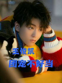 王俊凱：團(tuán)寵不好當(dāng)