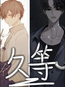 久等（校霸套路深似海）