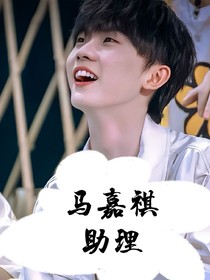 馬嘉祺助理