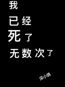 我已经死了无数次了