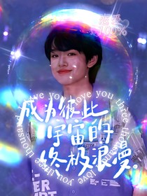 张极：成为彼此宇宙的终极浪漫