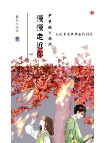 慢慢走近你