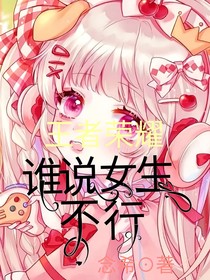 王者：谁说女生不行